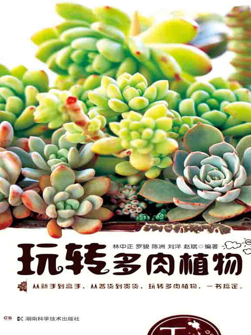 Cover image for 玩转多肉植物